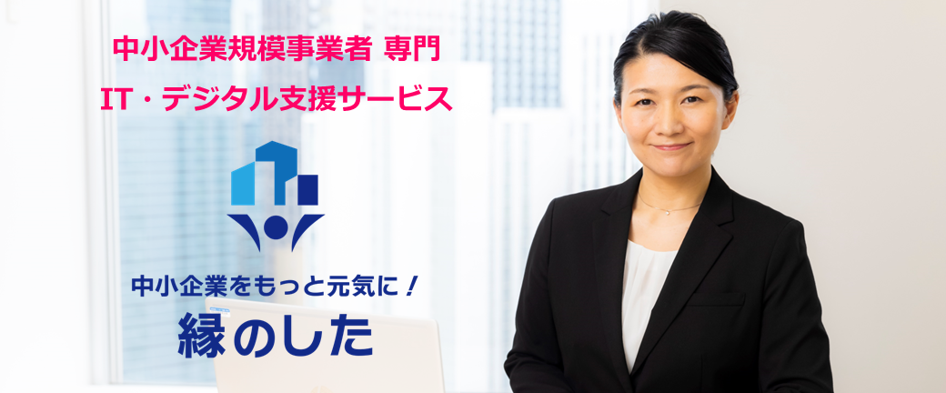 中小企業専門の業務支援サービス「縁のした」のご案内